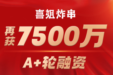 仅隔半年，喜姐炸串再获7500万A＋轮融资